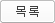 목록