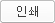 인쇄