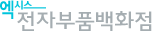 엑시스 전자부품백화점