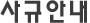 사규안내