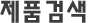 제품검색