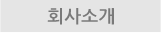 회사소개
